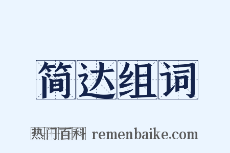 简达组词是什么意思的图片